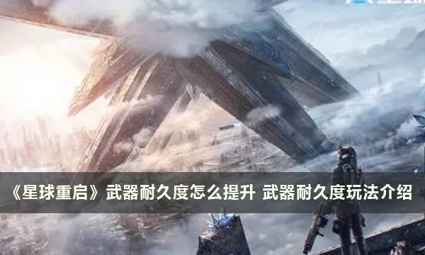 提升星球重启武器耐久度的技巧解析