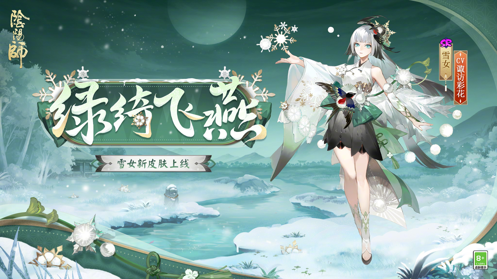 《阴阳师》雪女绿绮飞燕角色皮肤详细介绍