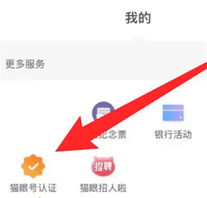 如何进行猫眼app自媒体账号认证