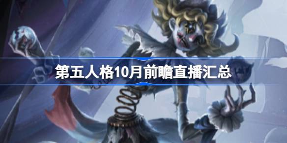 《第五人格》10 月全新內容預覽