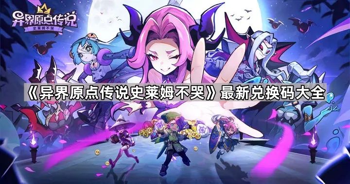 《异界起源：史莱姆传说兑换码全集》最新揭晓