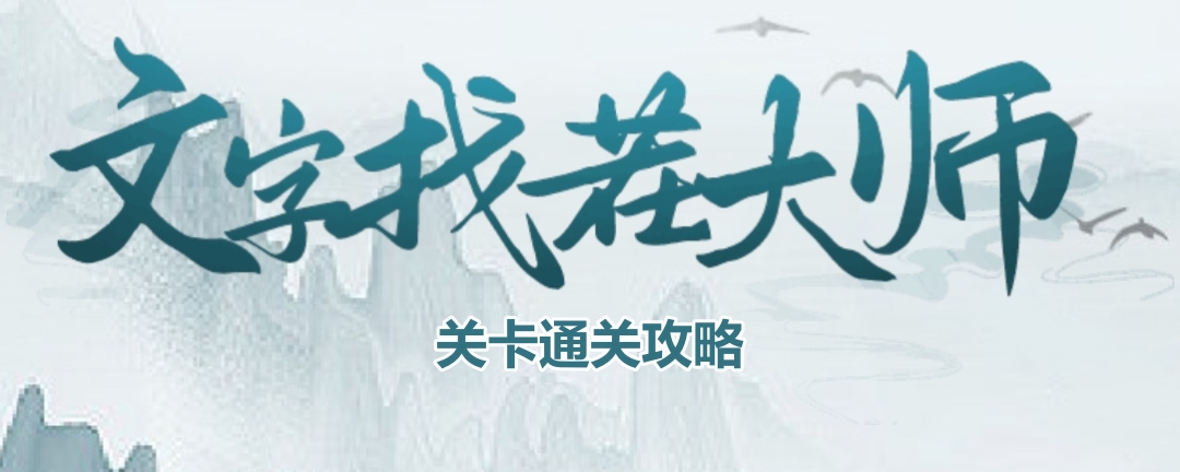 《解锁文字辨析达人：最佳歌手挑战通关秘籍》