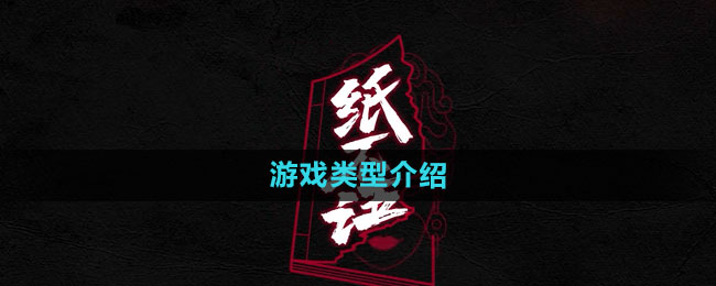 《揭开纸面奥秘》游戏类型全解析
