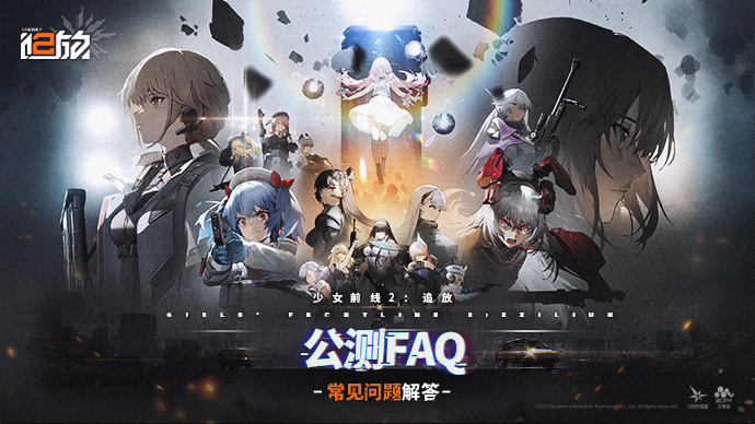 《少女前线2》追放版本公测常见问题解答