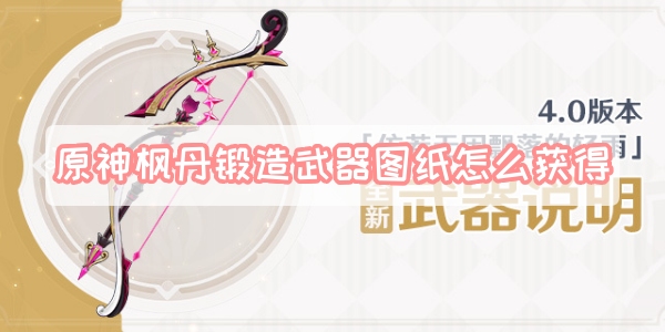 原神枫丹武器锻造图纸获取攻略