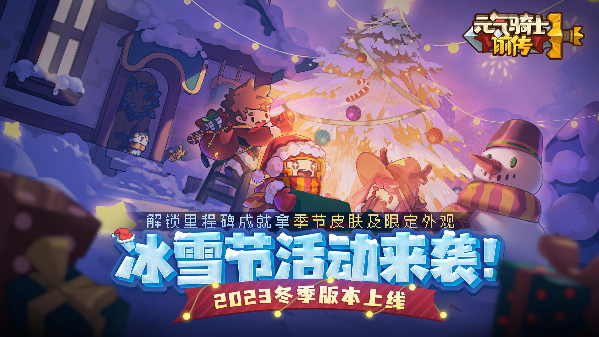 《元气骑士》前传：冰雪狂欢活动开启，成就解锁赢取专属季节皮肤！