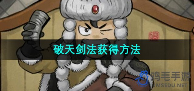 《武侠传奇：破天剑法秘籍探寻之路》