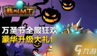 我叫mt万圣节活动大礼包详细解析