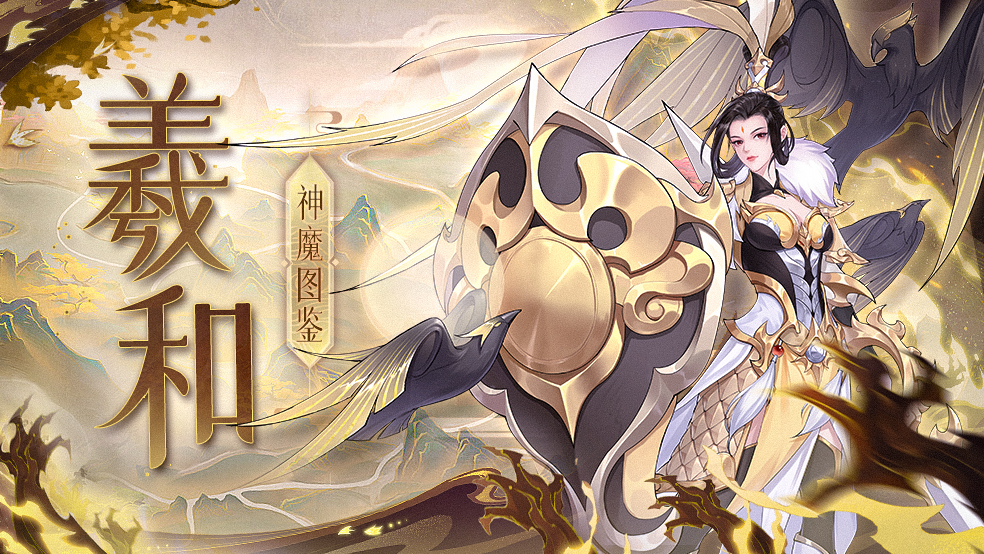 《羲和：日月之神，授时之道图鉴》