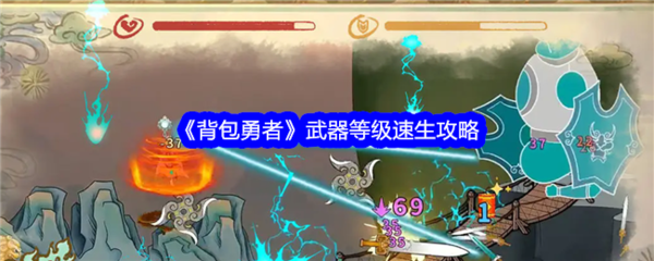 探索背包勇士：武器等级提升攻略揭秘