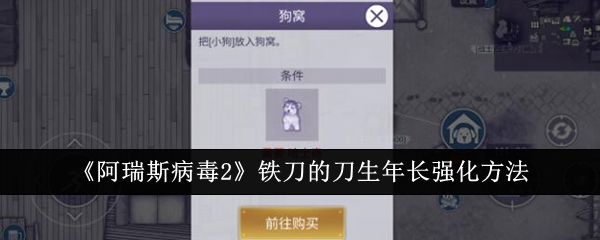 阿瑞斯病毒2铁刀的刀生年长强化攻略