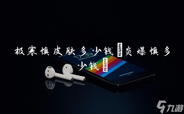 极寒慎皮肤价格信息