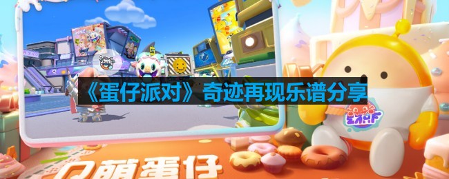 《蛋仔派对》神奇乐谱大公开！精彩内容不容错过