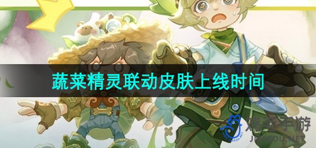 《王者荣耀》蔬菜精灵联动皮肤发布日期揭晓