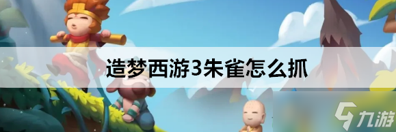 《朱雀捕捉攻略：探秘造梦西游3神秘生物》