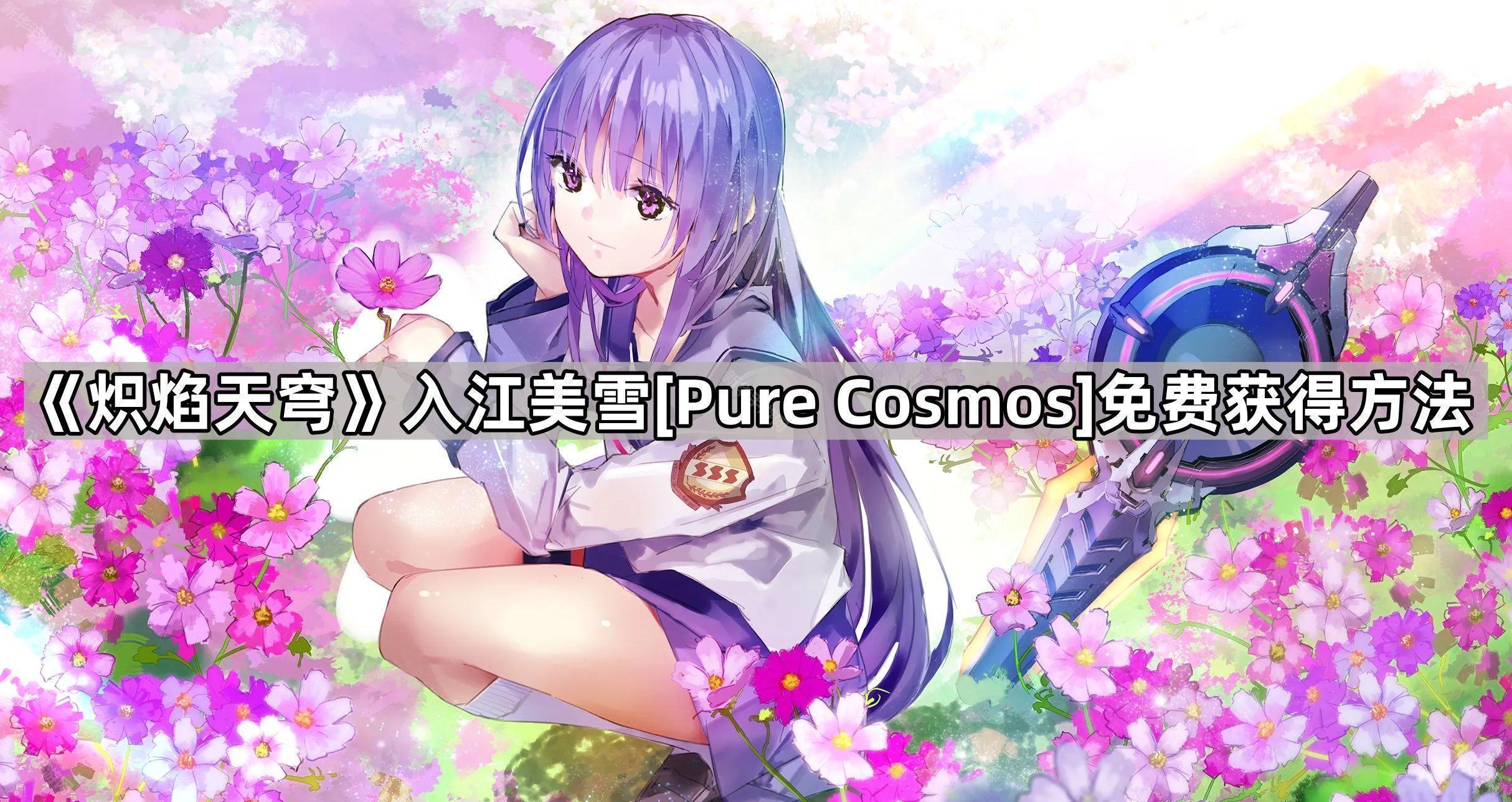《炽焰天穹》免费领取攻略揭秘