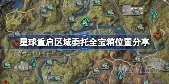 星球重启区域宝箱位置揭秘与分享