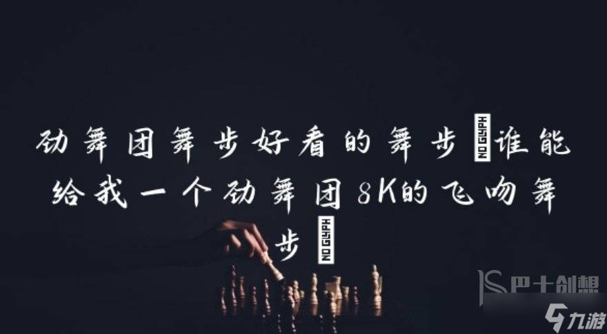 劲舞团精选飞吻舞步实例：8K高清教程来袭！