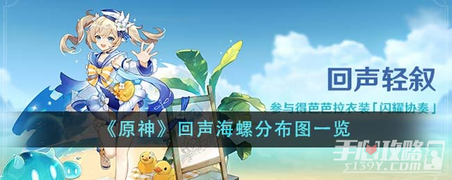 《原神》回声海螺获取地点攻略分享