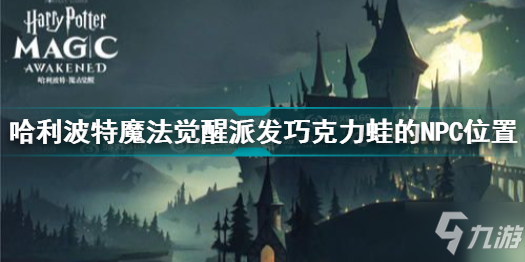 《探索哈利波特魔法觉醒：巧克力蛙NPC坐标大揭秘》