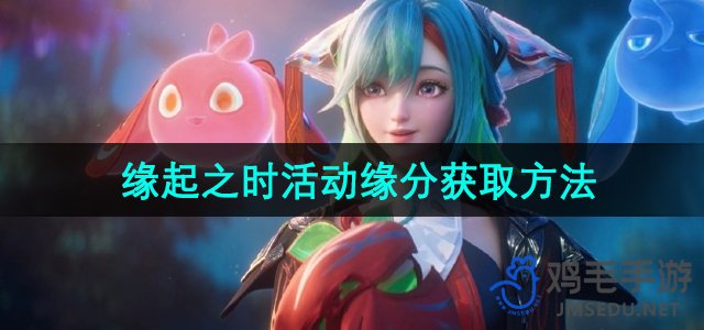 《王者荣耀》少司缘缘起活动：全面攻略，轻松获取方法大揭秘