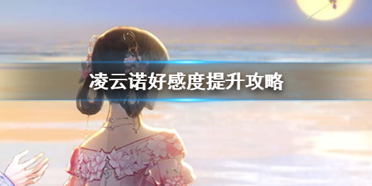 提升凌云诺好感度的有效策略