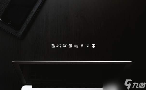 《召唤师峡谷：残月之肃揭秘》