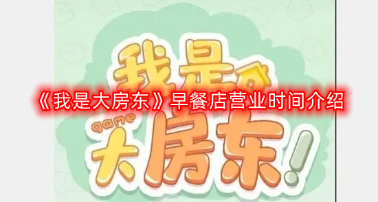 《大房东早餐店营业时间全面解析》