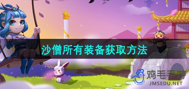 《造梦西游3》沙僧装备收集全攻略