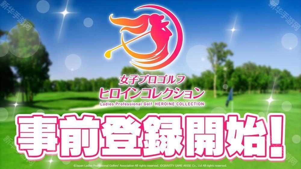 日本LPGA官方认证高尔夫手机游戏《女子职业高尔夫选手收藏》开启事前预约