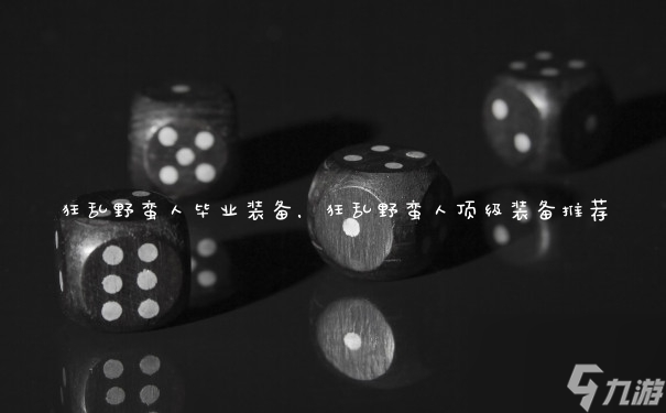 毕业生必备：狂野时尚装备指南