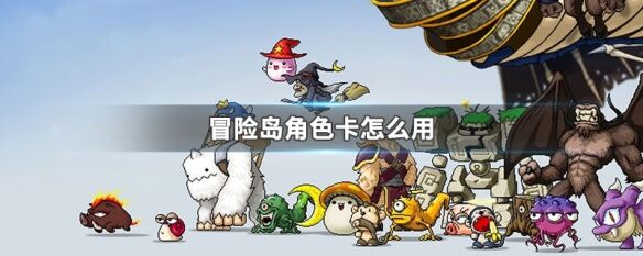 如何使用冒险岛角色卡