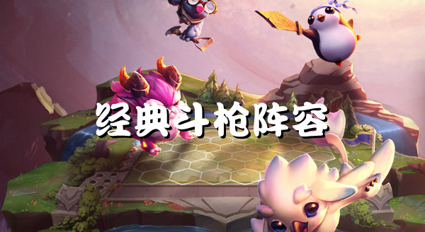 云顶之弈S6 经典阵容带你轻松上分