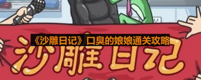 《沙雕日记：轻松通关口臭娘娘的独家攻略》