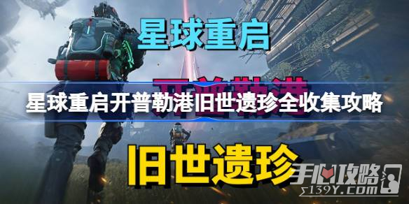 《开普勒港旧世遗珍：星球重启获取攻略》