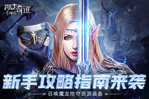 《新手攻略大揭秘！神兵奇迹：魔龙召唤，资源装备争夺战即将开启！》
