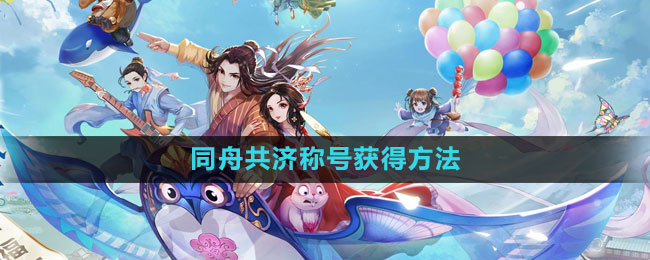 《武林外传手游》共同奋斗称号获取攻略