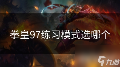 拳皇97练习模式选择指南