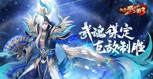 《三国传奇：武魂谋略篇》