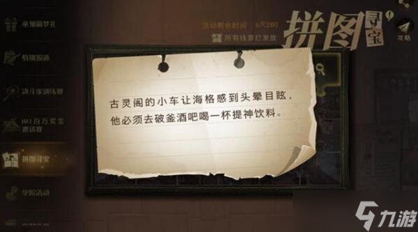 古灵阁神秘小车海格体验攻略：拼图寻宝之旅