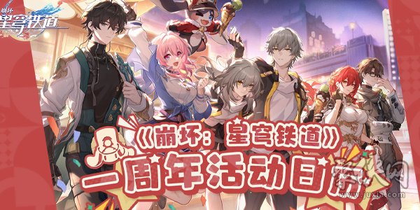 崩坏星穹铁道周年庆具体日期揭晓
