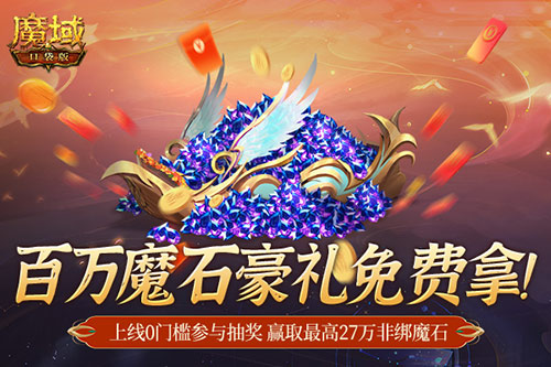 百万魔石豪礼再现！魔域口袋版今日抢不停超值福利