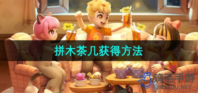 探索心动小镇：如何获得拼木茶几