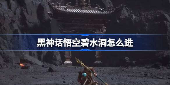 《黑神话悟空》火焰山冒险指南