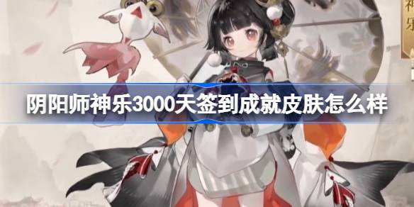 《阴阳师》神乐全新限定皮肤赏析