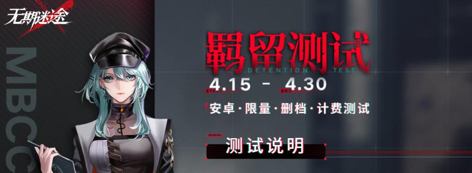 探索无期迷途羁留测试资格的获取途径