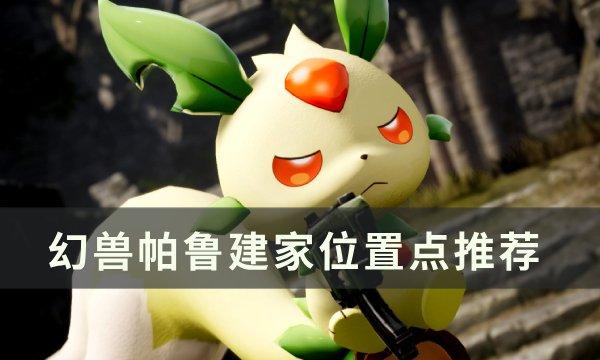 如何挑选幻兽帕鲁的理想建家地点