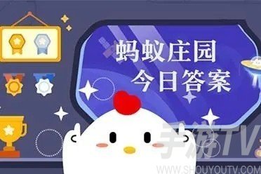 2023年8月26日支付宝蚂蚁庄园答案汇总