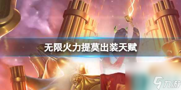 《英雄联盟》2024无限火力模式提莫最佳出装与天赋选择指南