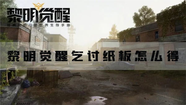 黎明觉醒乞讨纸板获取方法揭秘